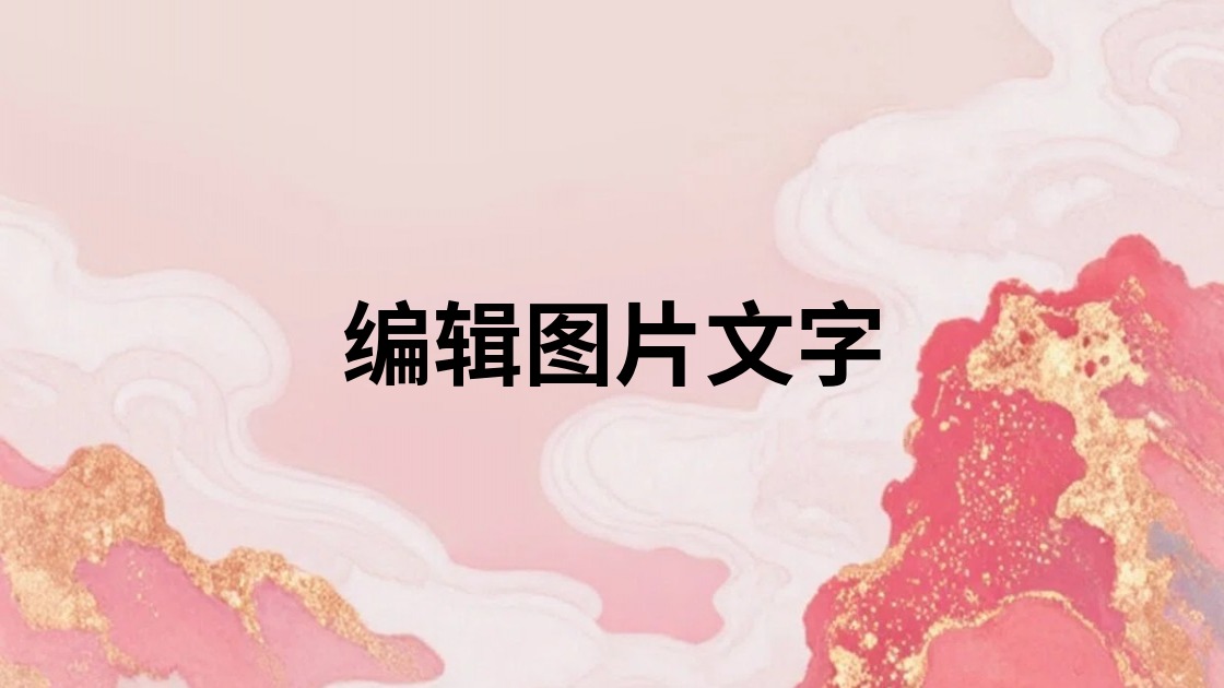 编辑图片文字