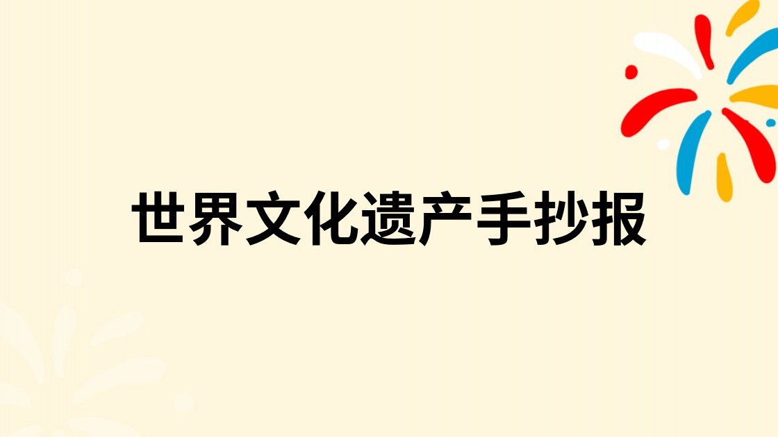 世界文化遗产手抄报
