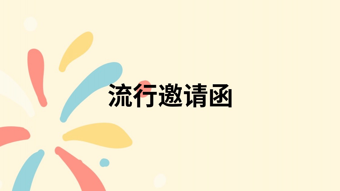 流行邀请函