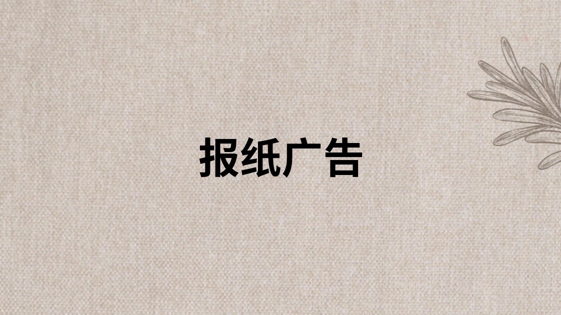 报纸广告