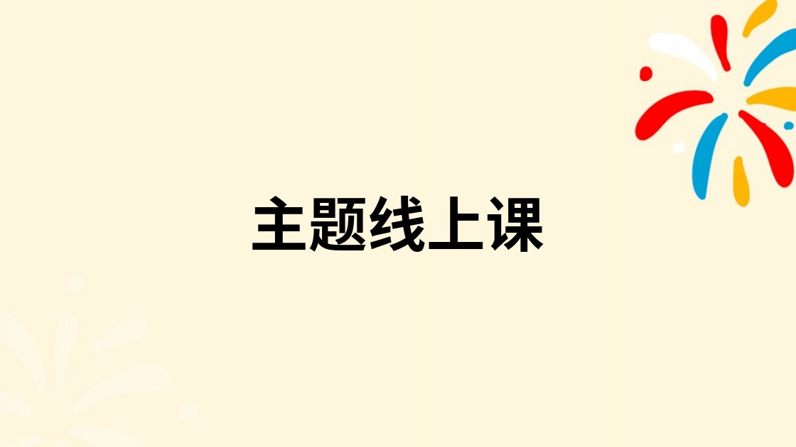 主题线上课