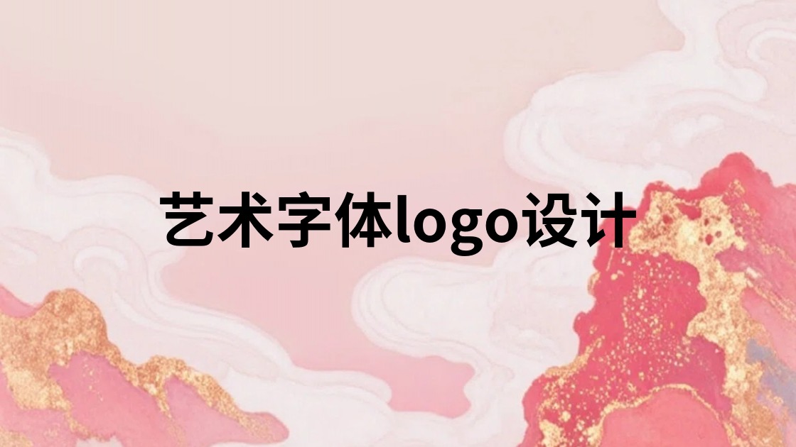 艺术字体logo设计