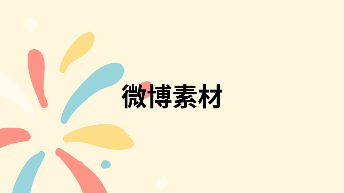 微博素材