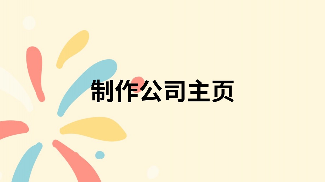 制作公司主页
