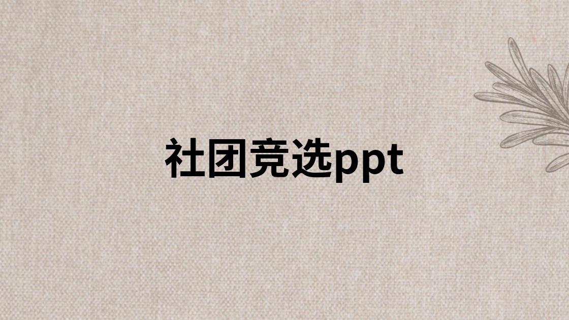 社团竞选ppt