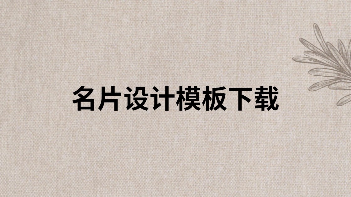 名片设计模板下载