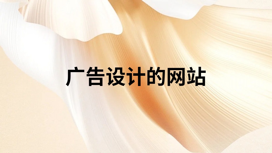广告设计的网站
