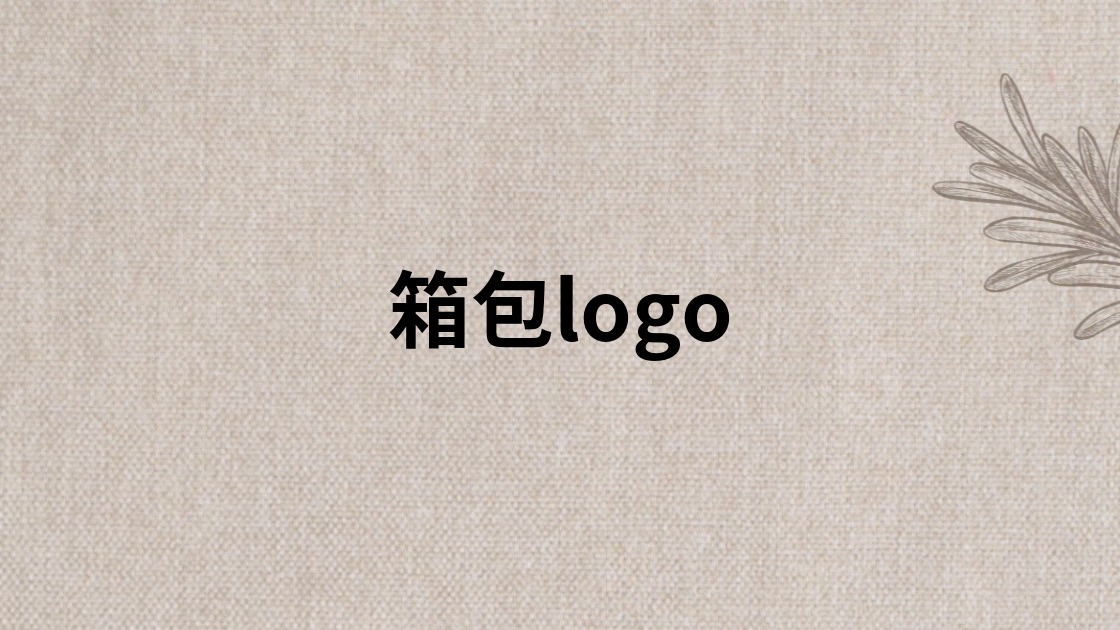 箱包logo