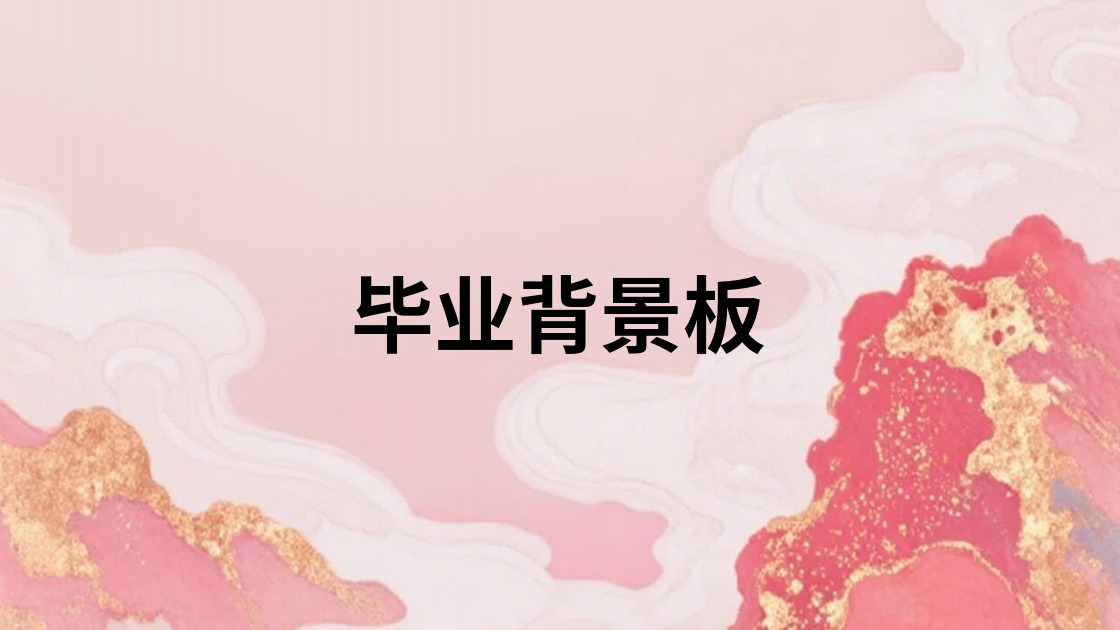毕业背景板