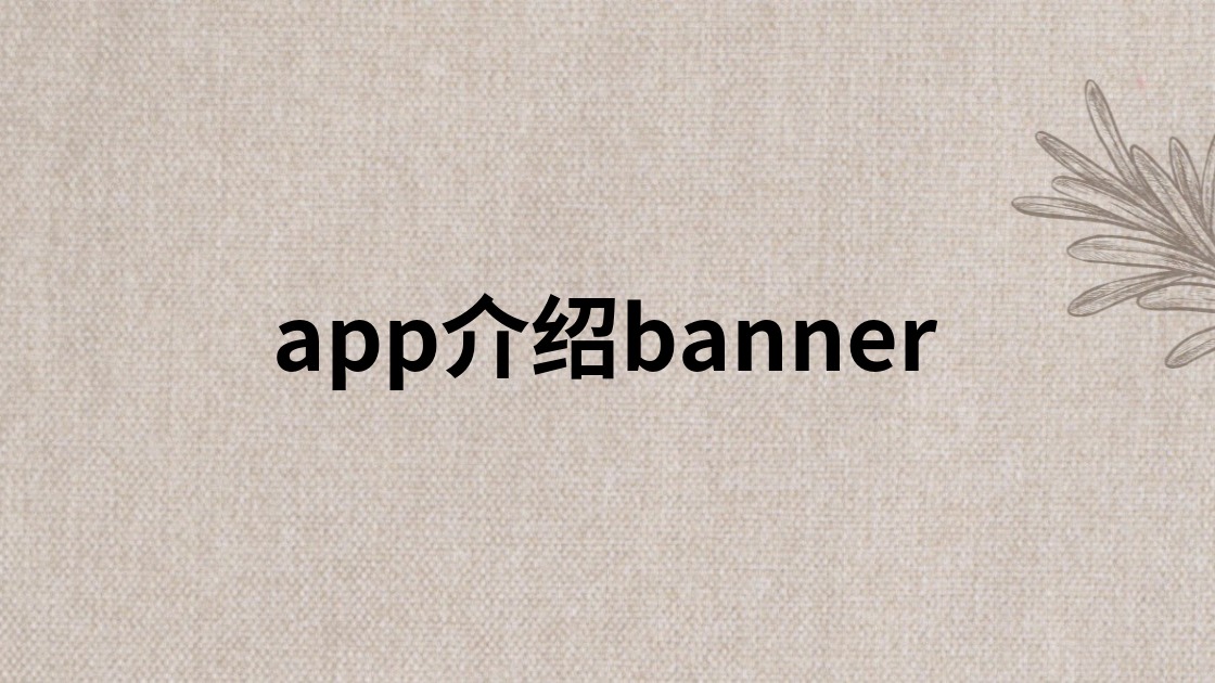 app介绍banner