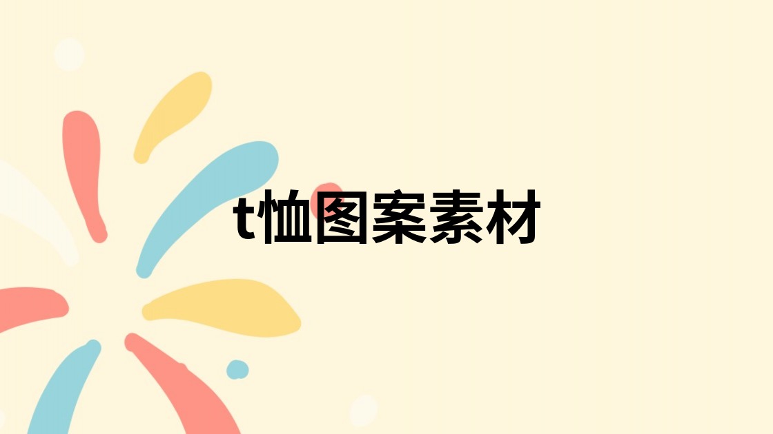 t恤图案素材