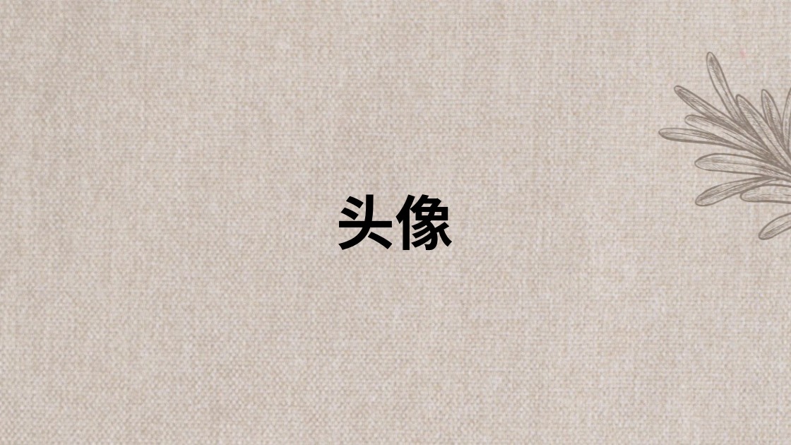 头像