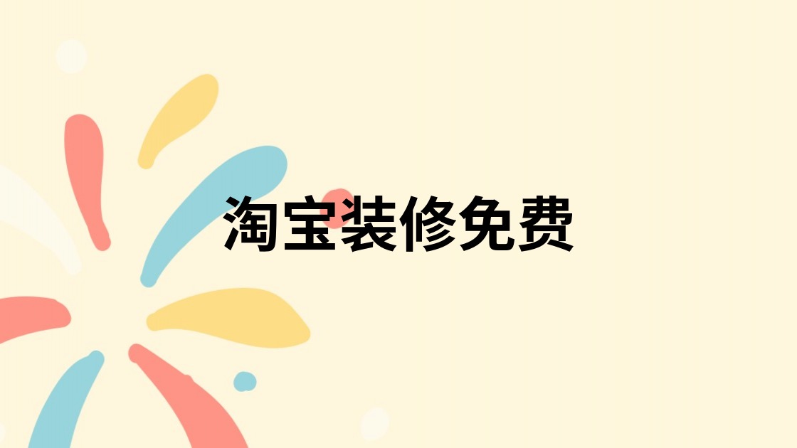 淘宝装修免费