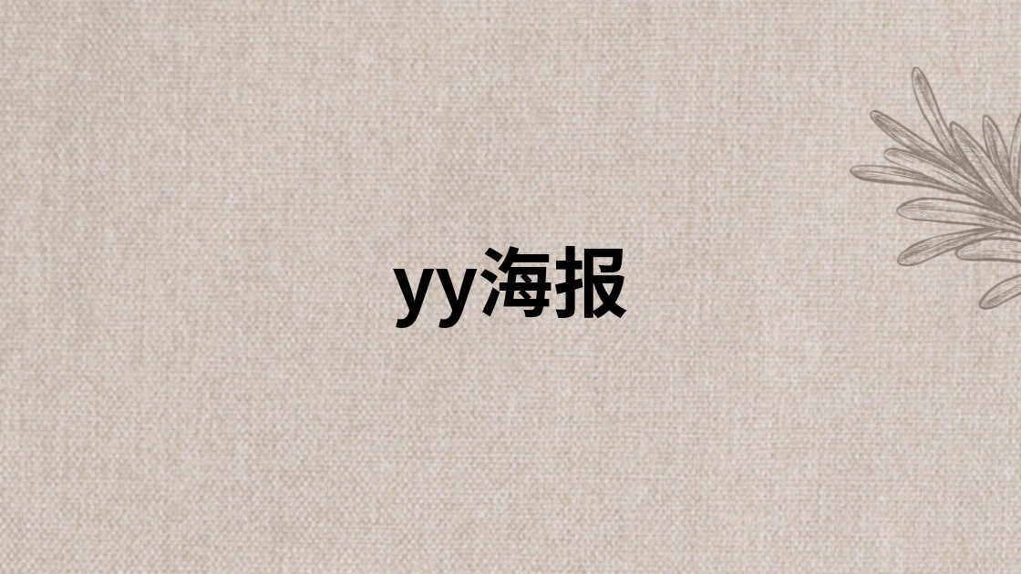 yy海报
