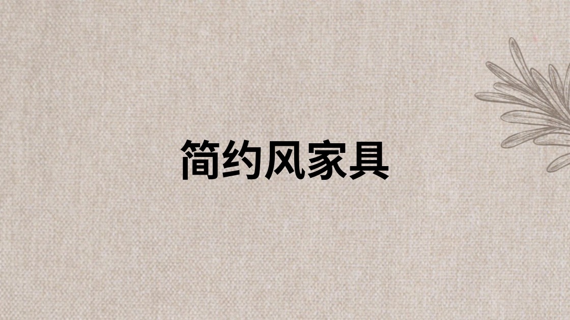简约风家具
