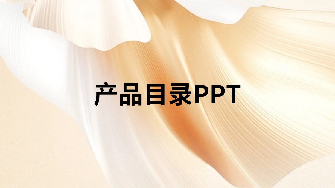 产品目录PPT