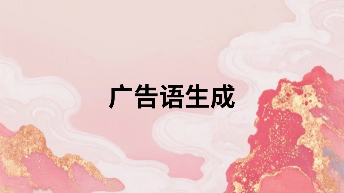 广告语生成