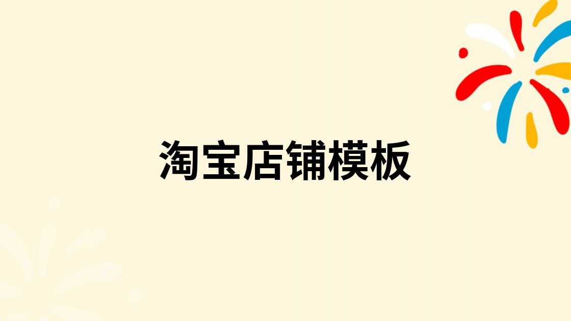 淘宝店铺模板