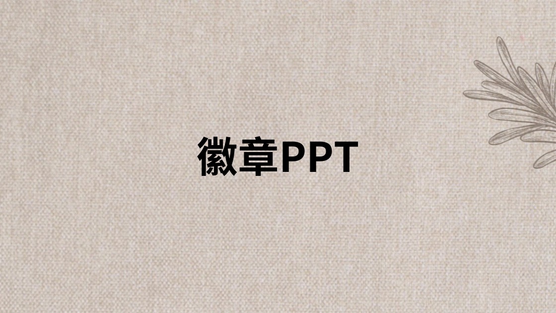 徽章PPT