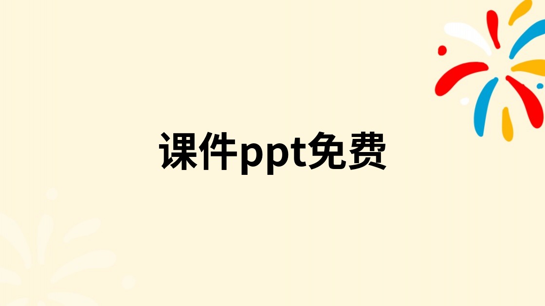 课件ppt免费