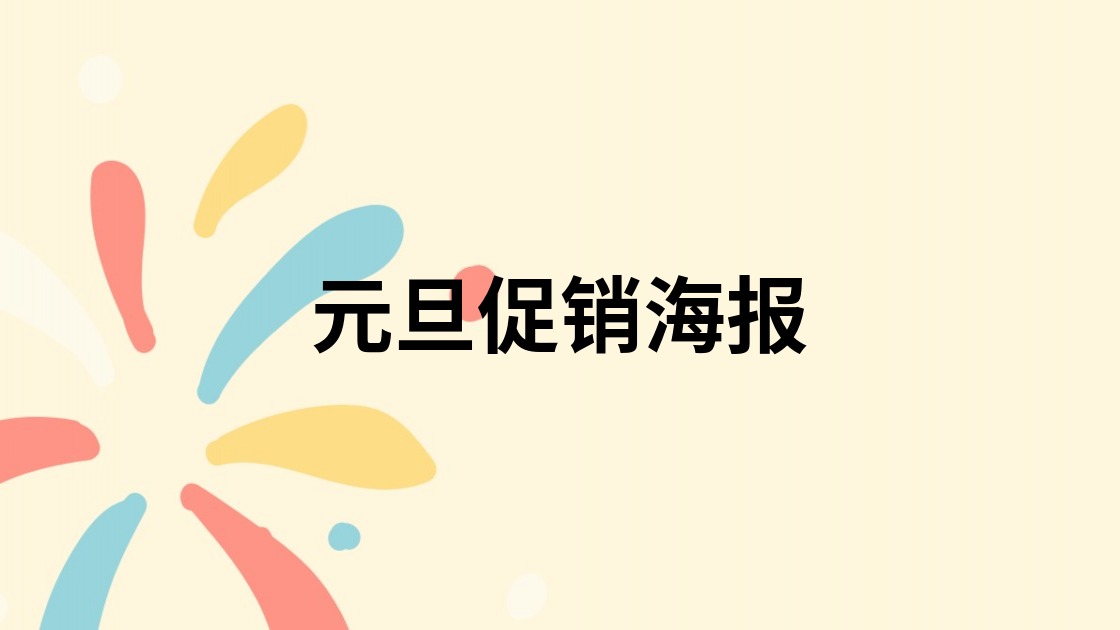 元旦促销海报