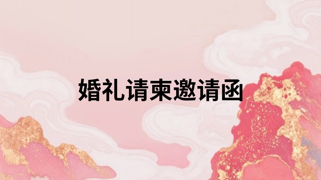 婚礼请柬邀请函