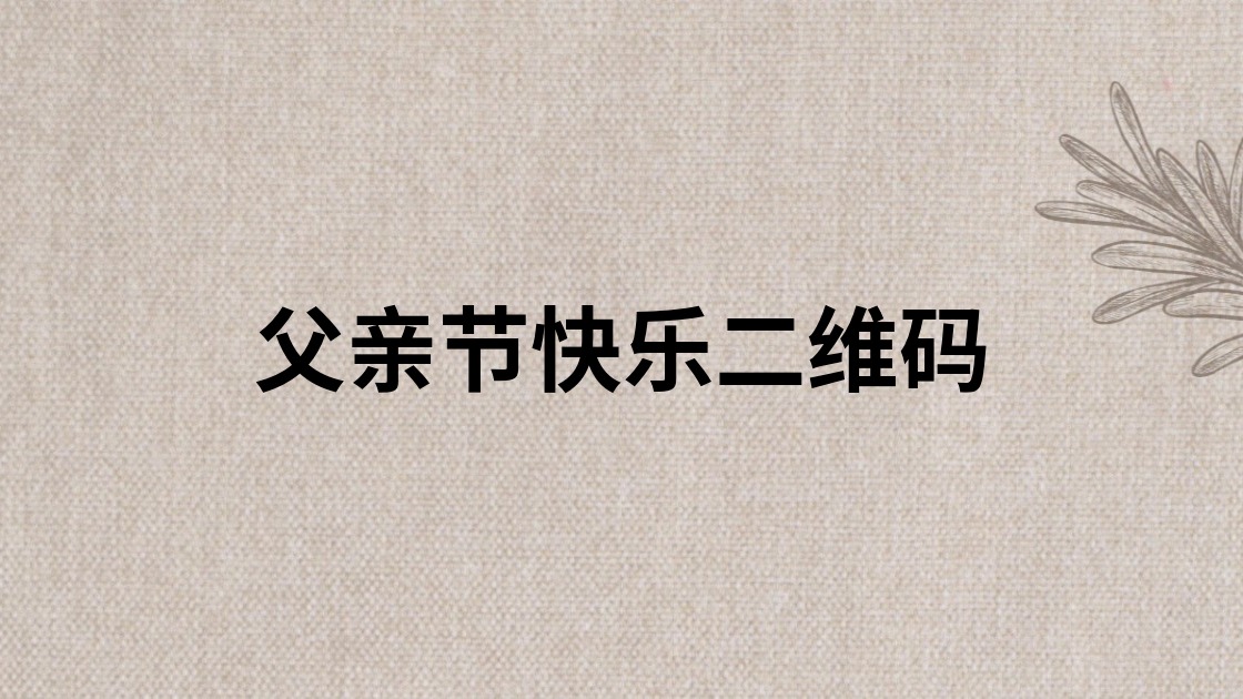 父亲节快乐二维码