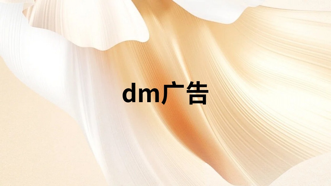 dm广告