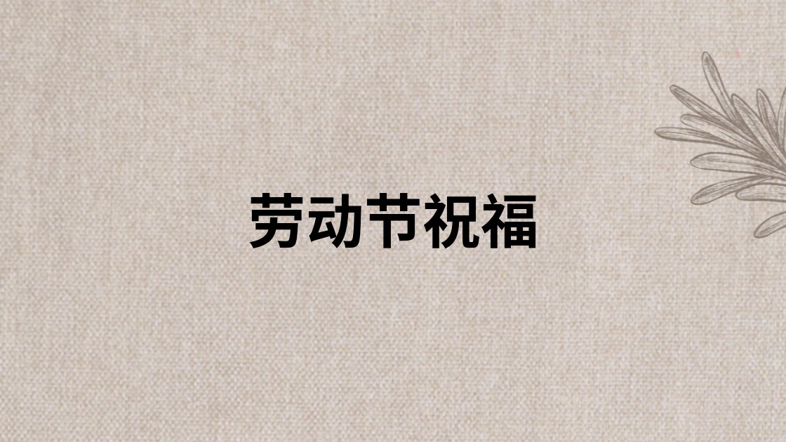 劳动节祝福