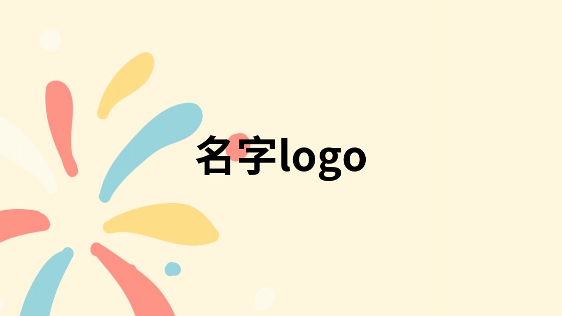 名字logo