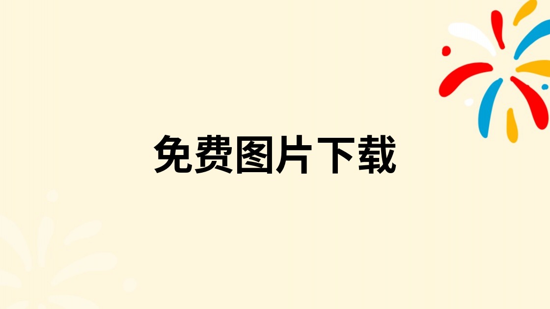 免费图片下载