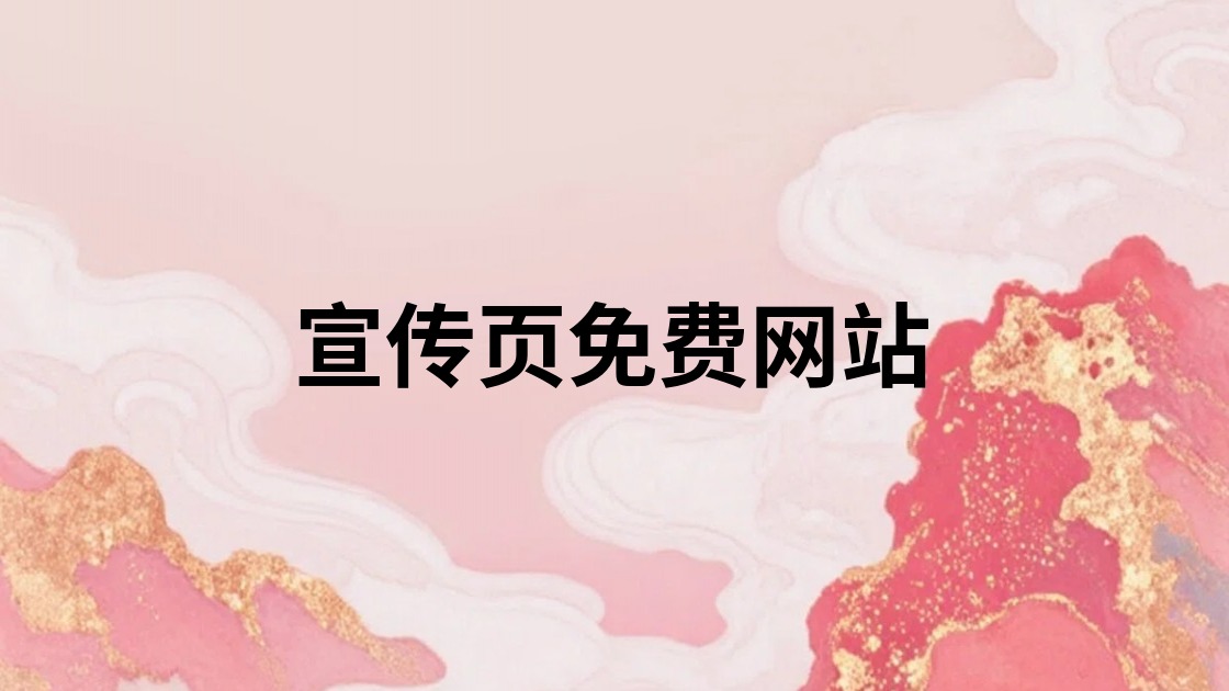 宣传页免费网站