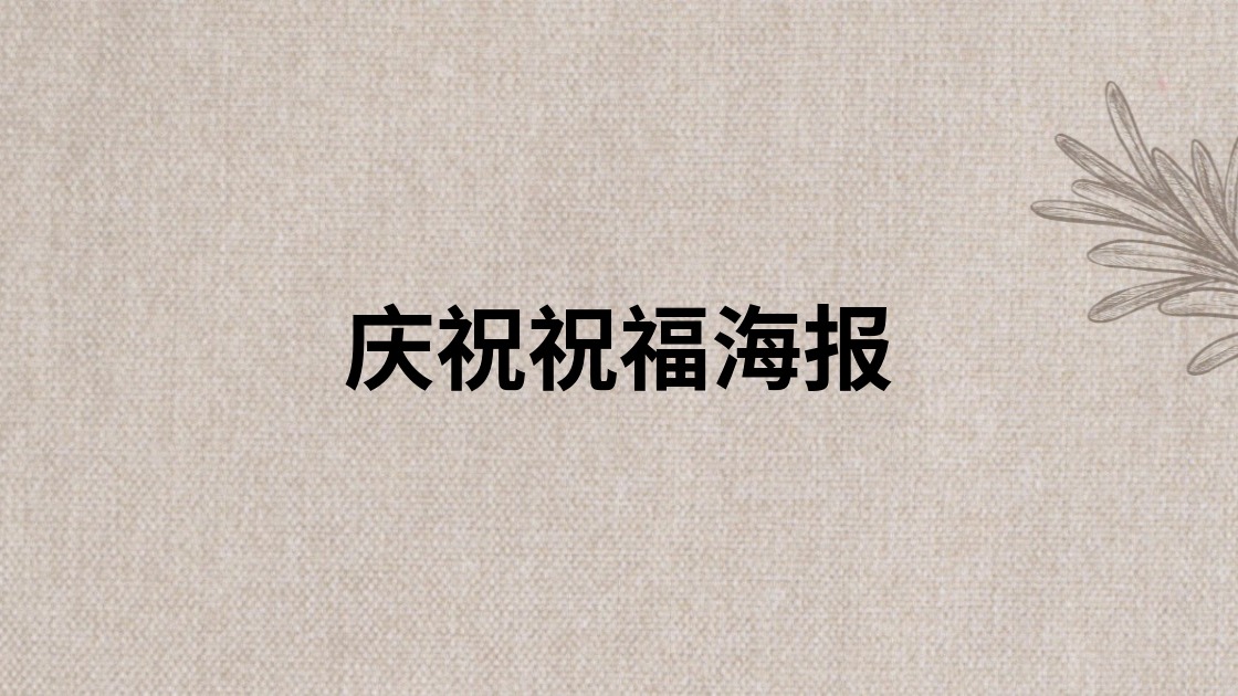 庆祝祝福海报