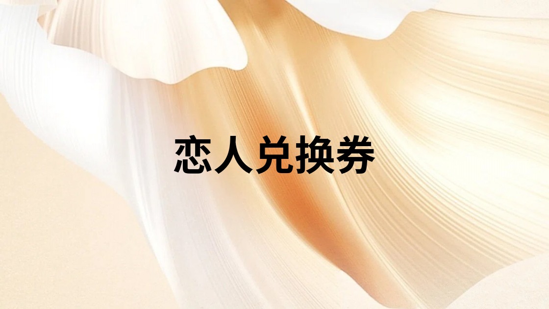 恋人兑换券