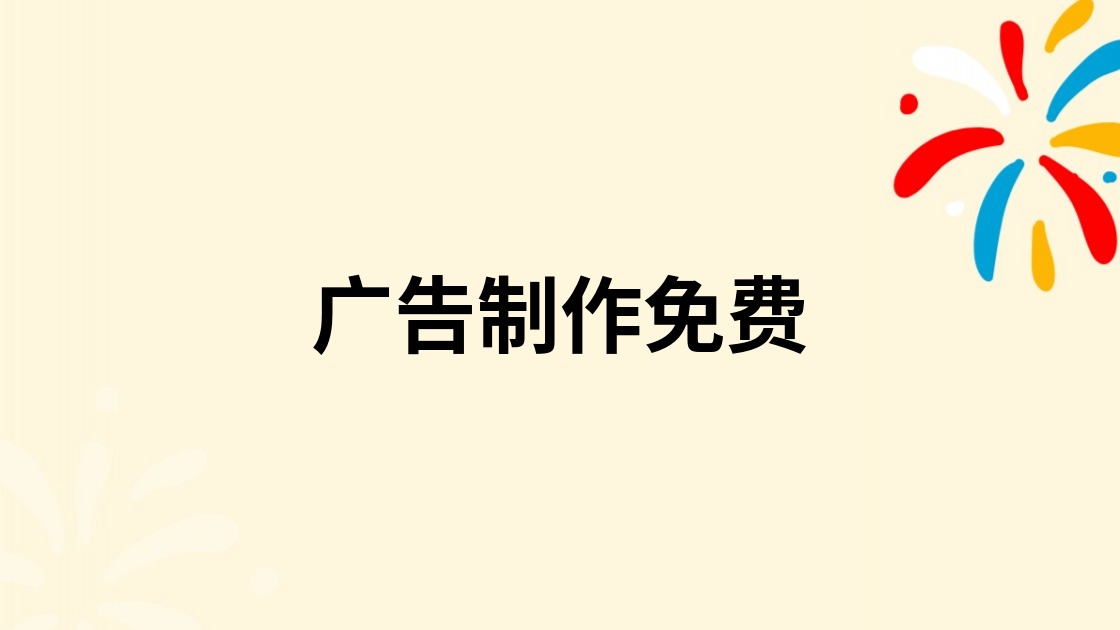 广告制作免费
