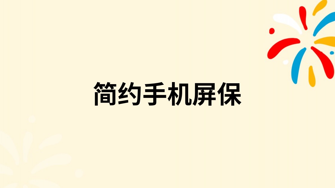 简约手机屏保