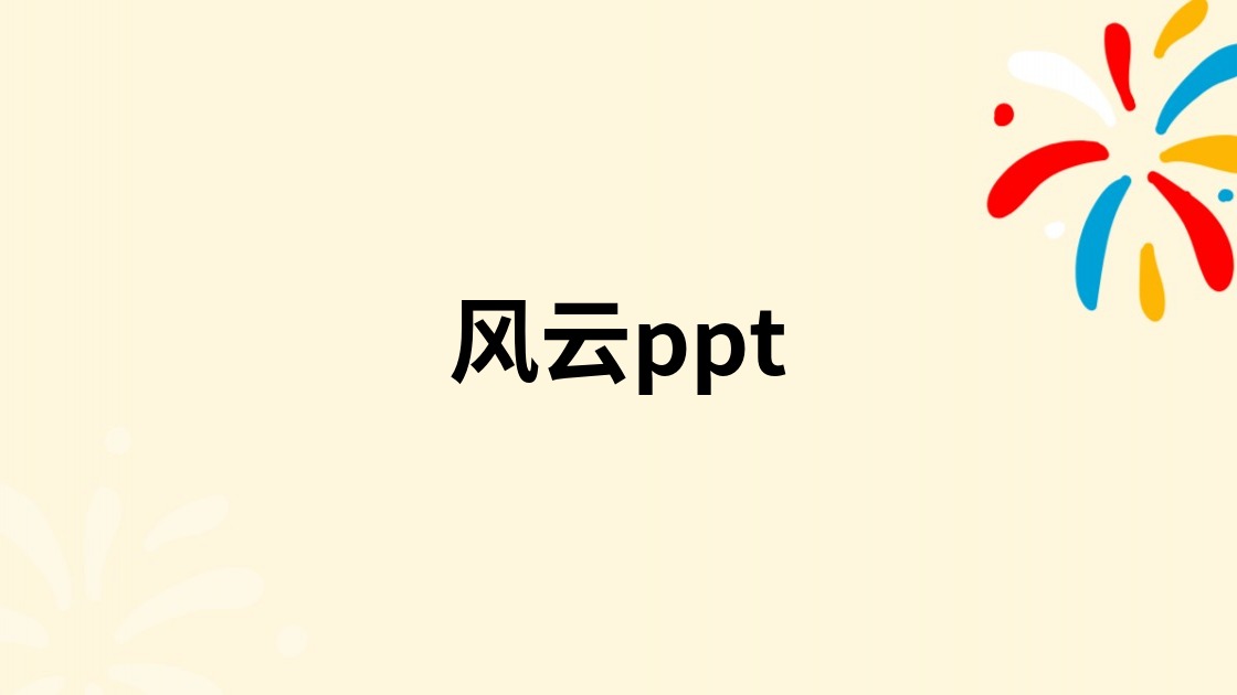 风云ppt