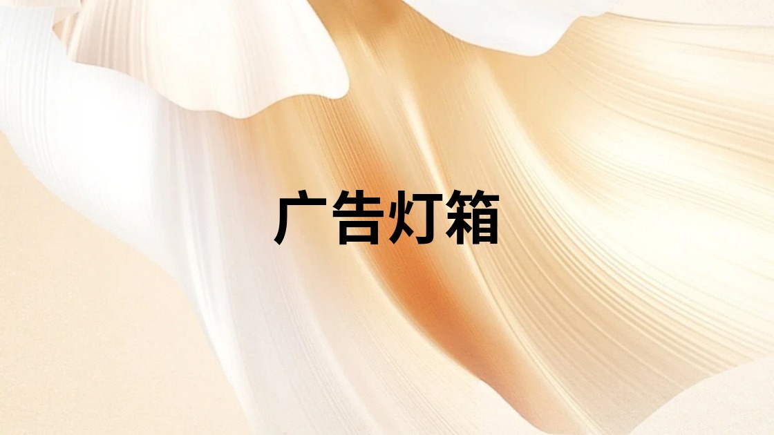 广告灯箱