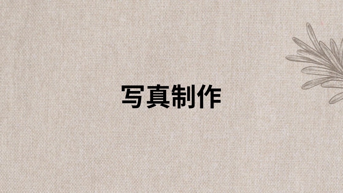 写真制作