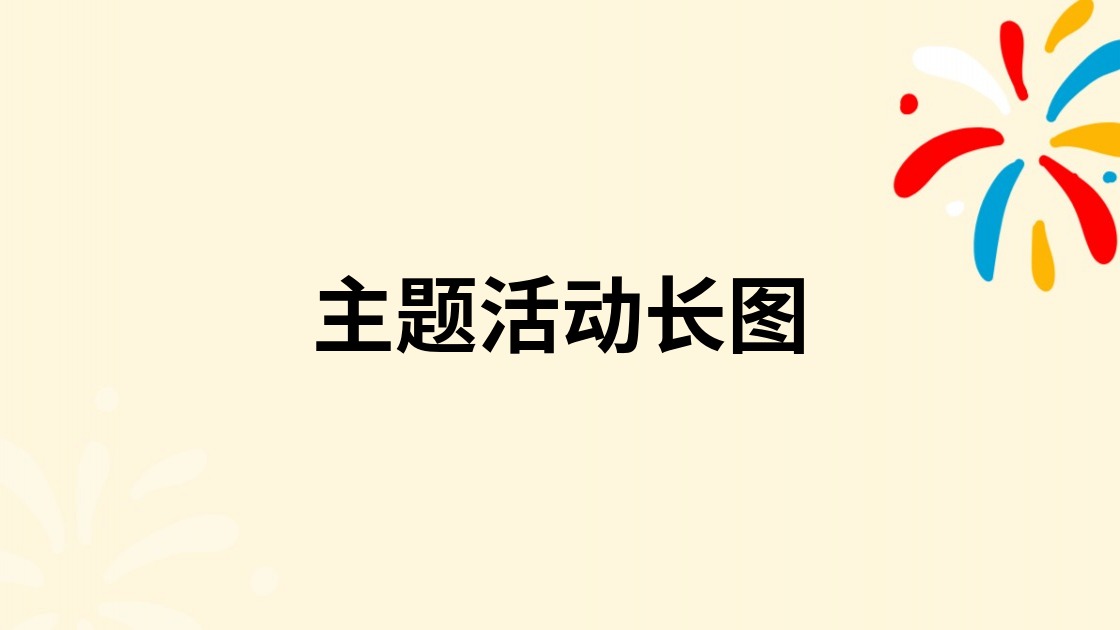 主题活动长图