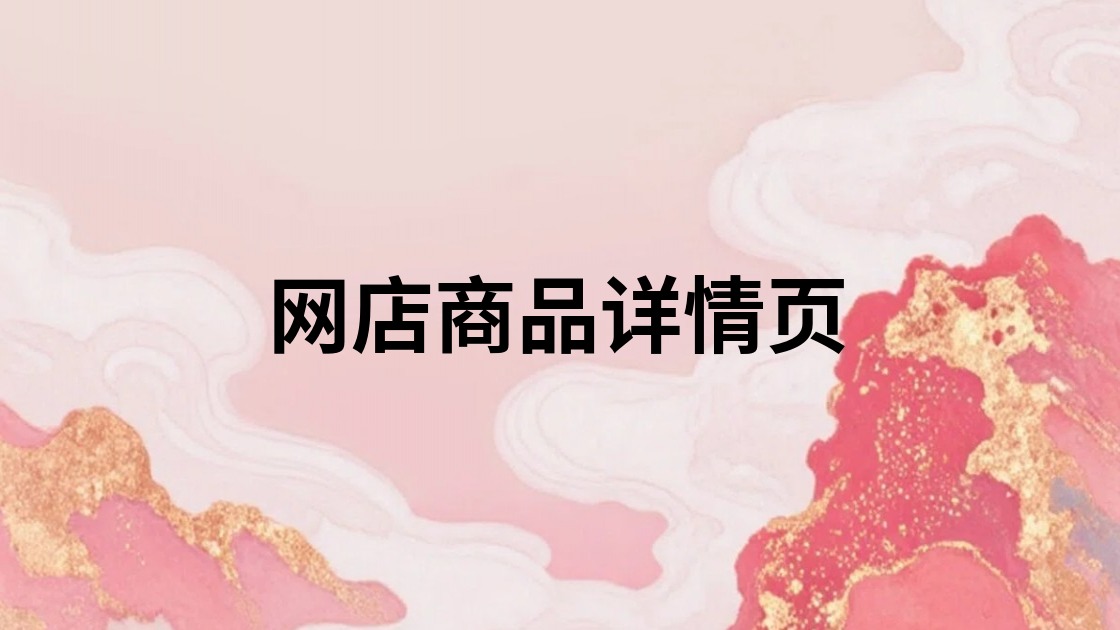 网店商品详情页