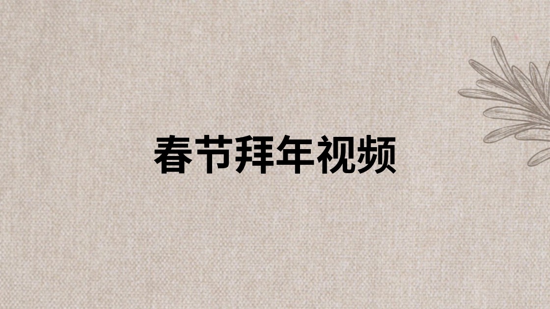 春节拜年视频