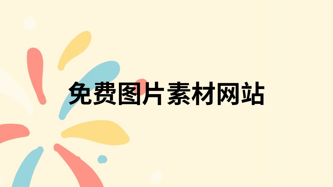 免费图片素材网站