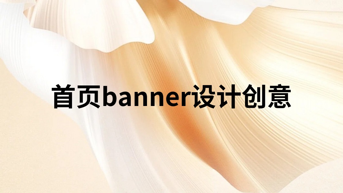 首页banner设计创意