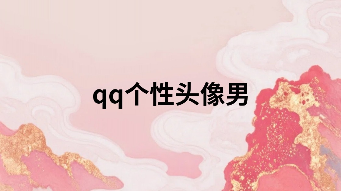 qq个性头像男