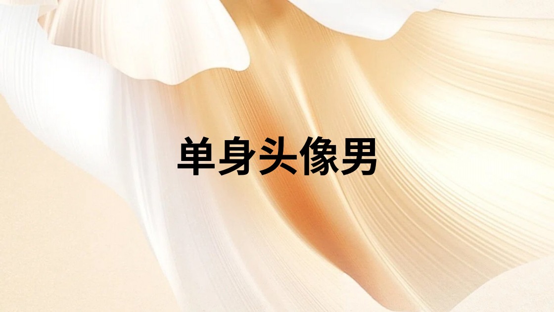 单身头像男