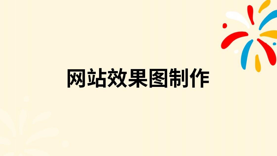网站效果图制作