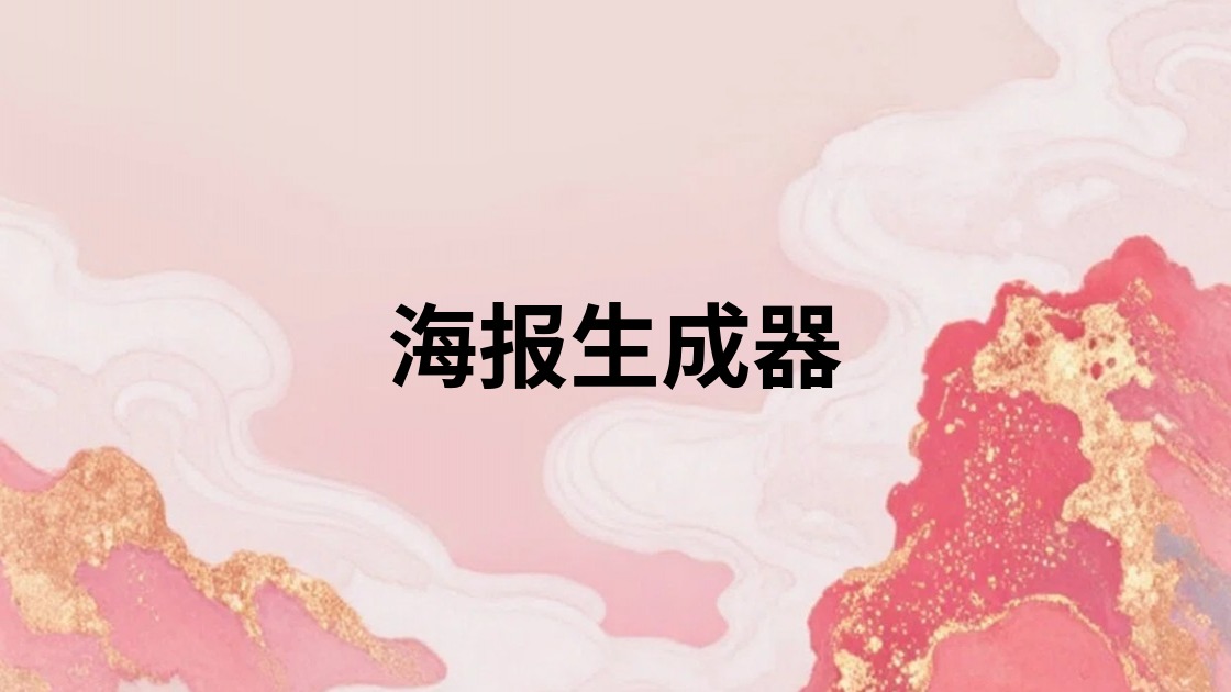 海报生成器