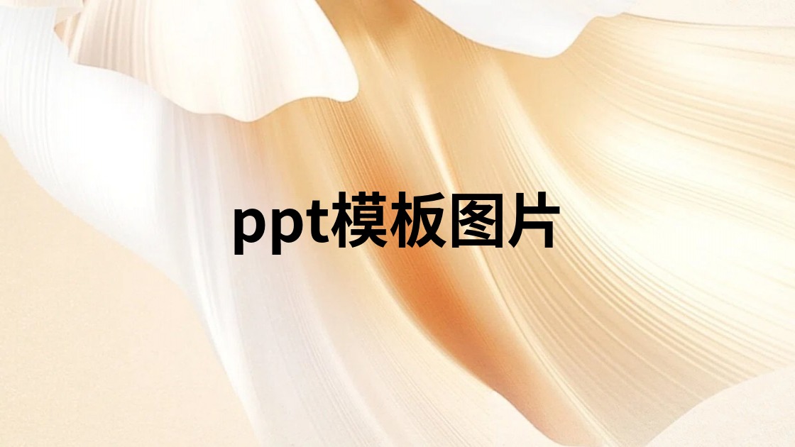 ppt模板图片