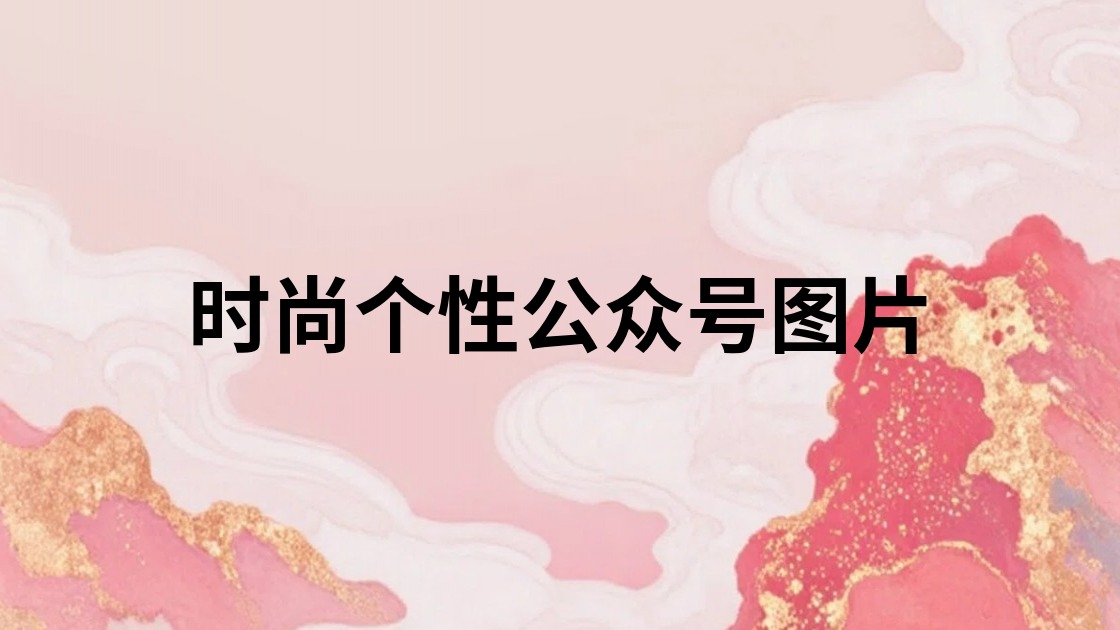 时尚个性公众号图片